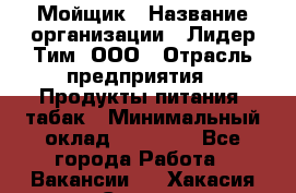 Мойщик › Название организации ­ Лидер Тим, ООО › Отрасль предприятия ­ Продукты питания, табак › Минимальный оклад ­ 30 000 - Все города Работа » Вакансии   . Хакасия респ.,Саяногорск г.